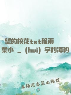 絕望的?；╰xt程雨柔小說