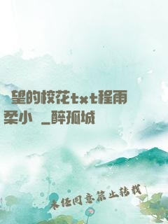 絕望的校花txt程雨柔小說