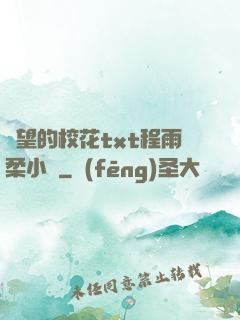 絕望的?；╰xt程雨柔小說
