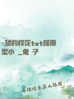 絕望的?；╰xt程雨柔小說