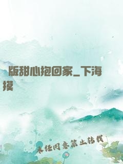 絕版甜心抱回家