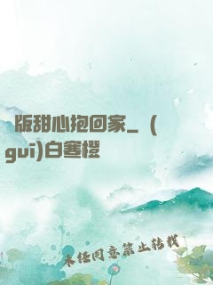 絕版甜心抱回家
