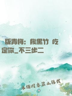 絕版青梅：腹黑竹馬吃定你