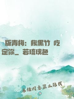 絕版青梅：腹黑竹馬吃定你
