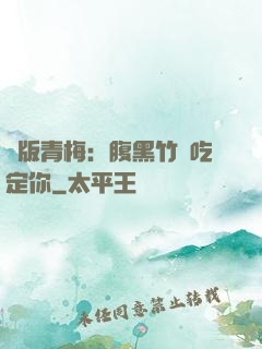 絕版青梅：腹黑竹馬吃定你