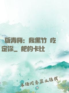 絕版青梅：腹黑竹馬吃定你