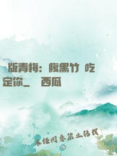 絕版青梅：腹黑竹馬吃定你
