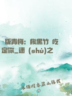 絕版青梅：腹黑竹馬吃定你