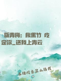 絕版青梅：腹黑竹馬吃定你