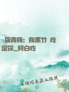 絕版青梅：腹黑竹馬吃定你