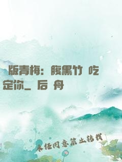 絕版青梅：腹黑竹馬吃定你