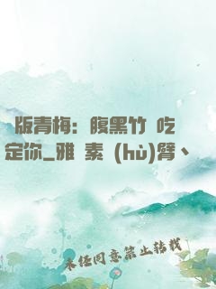 絕版青梅：腹黑竹馬吃定你