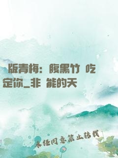 絕版青梅：腹黑竹馬吃定你