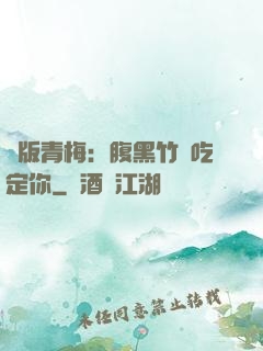 絕版青梅：腹黑竹馬吃定你