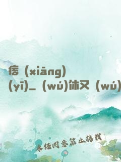 絕痞鄉(xiāng)醫(yī)