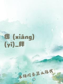 絕痞鄉(xiāng)醫(yī)