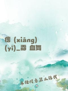 絕痞鄉(xiāng)醫(yī)