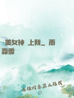 絕美女神愛上我