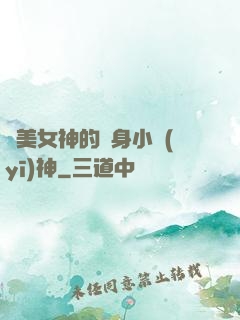 絕美女神的貼身小醫(yī)神
