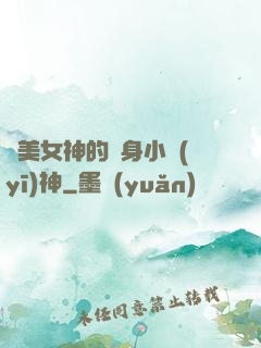 絕美女神的貼身小醫(yī)神