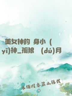絕美女神的貼身小醫(yī)神