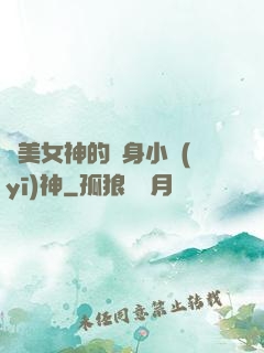 絕美女神的貼身小醫(yī)神