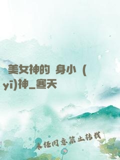 絕美女神的貼身小醫(yī)神