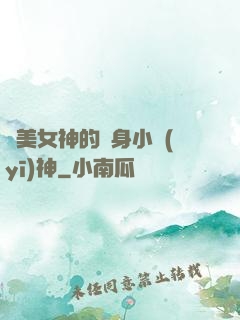 絕美女神的貼身小醫(yī)神