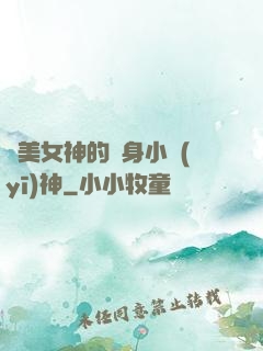 絕美女神的貼身小醫(yī)神