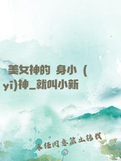絕美女神的貼身小醫(yī)神
