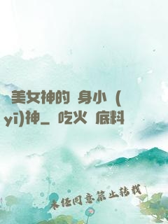 絕美女神的貼身小醫(yī)神