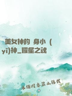 絕美女神的貼身小醫(yī)神
