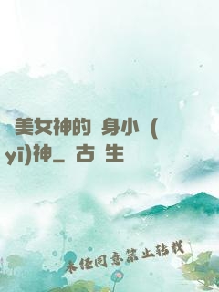 絕美女神的貼身小醫(yī)神