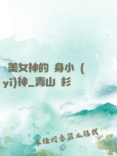 絕美女神的貼身小醫(yī)神
