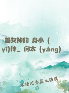絕美女神的貼身小醫(yī)神