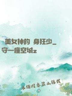 絕美女神的貼身狂少