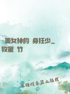 絕美女神的貼身狂少