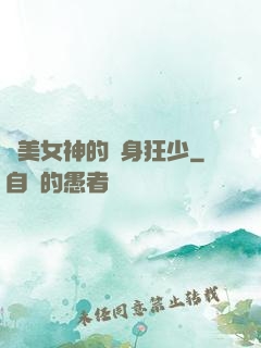 絕美女神的貼身狂少