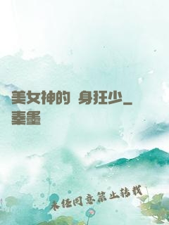 絕美女神的貼身狂少
