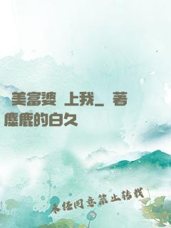 絕美富婆愛上我