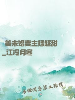 絕美未婚妻主播超甜噠
