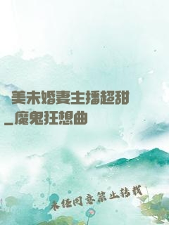 絕美未婚妻主播超甜噠