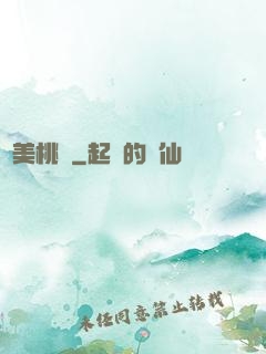 絕美桃運