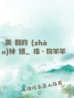絕美總裁的戰(zhàn)神贅婿