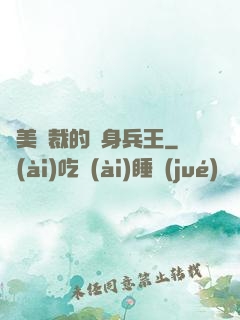 絕美總裁的貼身兵王