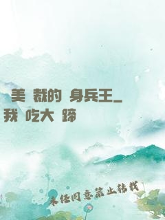 絕美總裁的貼身兵王