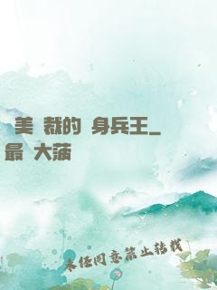 絕美總裁的貼身兵王
