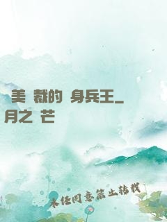 絕美總裁的貼身兵王