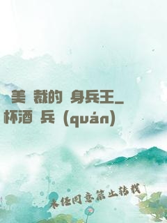 絕美總裁的貼身兵王