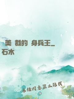 絕美總裁的貼身兵王